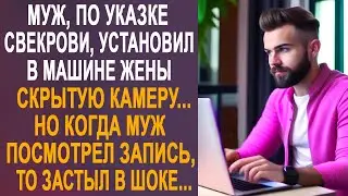 Муж, по указке свекрови, установил в машине жены скрытую камеру. Но когда он посмотрел запись...