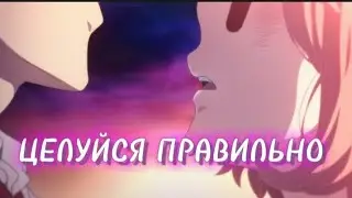 |AMV| целуйся правильно