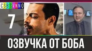 БОБенская рапсодия // Переведено Бобом Джонстоном #7