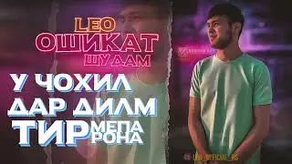 Leo - ошикат шудам|  Leo - Oshikat shudam ( original audio)
