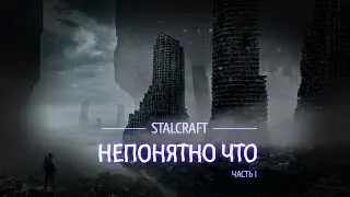 STALCRAFT | НЕПОНЯТНО ЧТО | ЧАСТЬ I