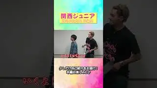 関西ジュニア official【WEST.さん！僕たちの名前覚えてください】これは神回!?笑いが止まりません😆