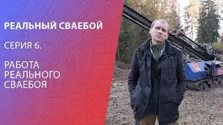 Реальный сваебой, серия 6. Работа реального сваебоя.