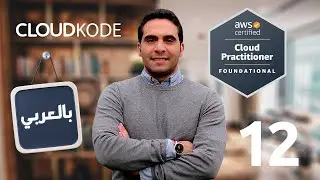 11-SQS,SNS,CloudWatch, CloudTrail, Eventbridge, Config- AWS Practitioner -Arabic بالعربي