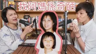 我阿媽係奇葩 | 菇武門Podcast Ep.22