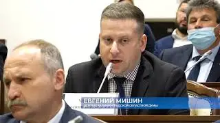 Дума о главном, 26 ноября 2021