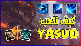 شرح Yasuo كامل 🔥🔥 ● رونز - ايتميز- سكيلات ● #شروحات_لول_بالعربي | How to PLAY YASUO For Beginners 💖🔥