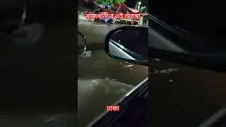শহর পানির নিচে, ঢাকা শহরে আজকের অবস্থা #rain