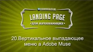 20.Вертикальное выпадающее меню а Adobe Muse | 2015