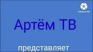 Артëм ТВ Заставка