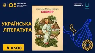 🎧 Степан Васильченко. "Свекор" | Українська література, 6 клас НУШ | Література на літо