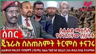 Ethiopia - ጄኔራሉ ስለጠለምት ትርምስ ተናገሩ፣ ለፊልድ ማርሻሉ የተነገራቸው ስህተት፣ ለጠቅላዩ የቀረቡት ጥያቄዎች፣ የአማራ ክልሉ ግድያ እና ዝርፊያ