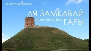 ПЕСНЯРЫ – «Ля замкавай гары» караоке | PIEŚNIARY – «La zamkavaj hary» Belarusian Karaoke