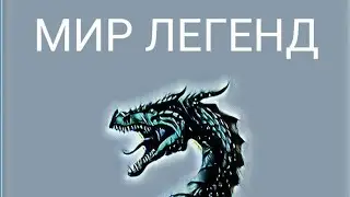 МИР ЛЕГЕНД!!! ЧАСТЬ 8!!!
