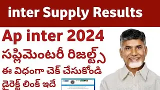 how to check ap inter Supplymentary results 2024|| ap inter Supplymentary results direct link