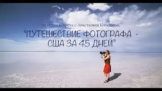 Мое путешествие по Америке
