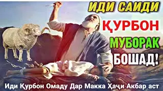 ИДИ САИДИ ҚУРБОН МУБОРАК! ИДИ ҚУРБОН ОМАДУ ДАР МАККА ҲАҶИ АКБАР АСТ...