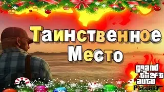 CR:MP RP | ТАИНСТВЕННОЕ МЕСТО