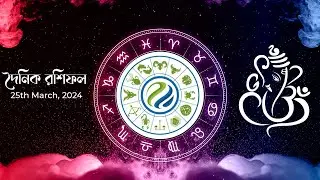 Daily Hororscopes 25th March 2024 | দৈনিক রাশিফল #astrology #dailyhoroscope #theastrosaga