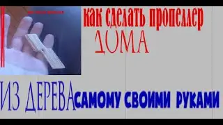 Как сделать винт | Как сделать винт самому | Как сделать винт из дерева| Как сделать пропеллер.