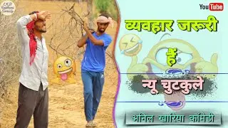 व्यवहार जरूरी हैं , anil khariya , Lkd rajsthani comedy
