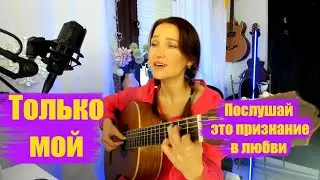 Самое  красивое признание в любви. Только мой. Исполняет Ромашка Ирина