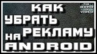 Как убрать рекламу на андроид