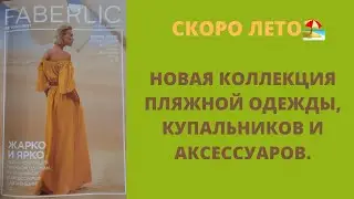 Смотрим новый 7 каталог Фаберлик! #faberlic #каталог #новинки