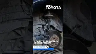 Toyota Harrier ( тойота харриер) ремонт пневмостоек и компрессора