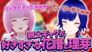 花譜＆理芽｜親父ギャグが好きすぎて笑いが止まらないかふりめ　【神椿/切り抜き】