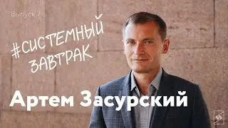 Артем Засурский: про любовь к МГУ, навыки стратега и биохакинг// Шоу 