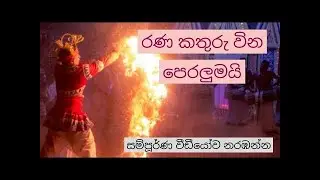 වින පෙරලීමේ රන කතුර මන්තරය