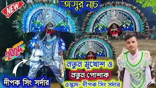 নতুন মুখোশ ও পোশাক প্রথম আসরকে কাঁপা করাছে 🔥 Cho Nach | Dipak singh sardar chhau nach/ছৌ নৃত্য#viral