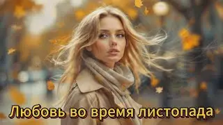 Любовь во время листопада. #visualfantasy #recommended  #top #youtube #youtuberlikes