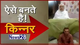 कैसे बनते है किन्नर? | kinnar | News28 ''भरोसा सच का''