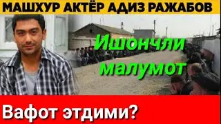 Тезкор! Адиз Ражабов оломдан ўтдими..