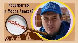 Кровмонтаж и Мороз Алексей: разоблачение