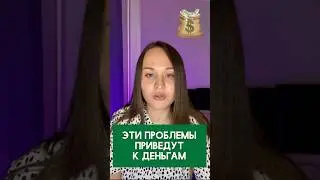 Эти проблемы приведут тебя к деньгам. Все просто!