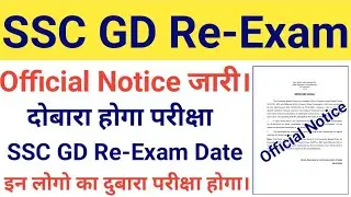 SSC Constable GD Re-Exam Date Notice OUT | Re-Admit Card Download Date