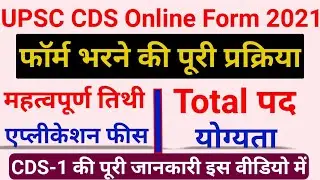 UPSC CDS-I Online Form 2021 | How To Apply UPSC CDS-I Online Form 2021| UPSC CDS Notification