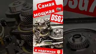 Надежность DQ500 👉🏻 именно с нее китайцы скопировали своих роботов 🐘 самая мощная DSG7 