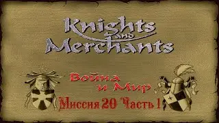KaM Remake ( Война и Мир ) Миссия 20 Часть 1