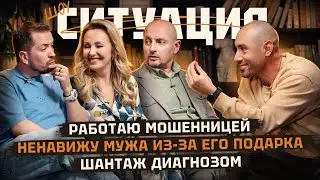 Неожиданные решения безвыходных ситуаций | СИТУАЦИЯ