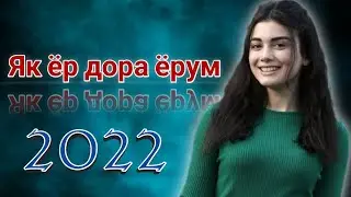 🌹 Бехтарин суруди точики нав 2022 😍 новый таджикиский песня 2022 