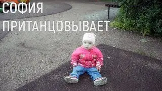Маленькая София танцует