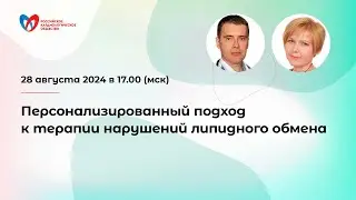 Персонализированный подход к терапии нарушений липидного обмена