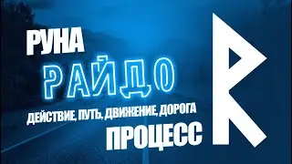 Руна райдо - Действие, дорога, путь, движение, процесс