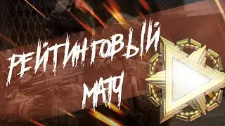 WARFACE-РМ в СОЛО.