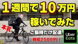 【1週間で10万円】ウーバーイーツ新料金で本気で稼いでみる(前編)【UberEats】