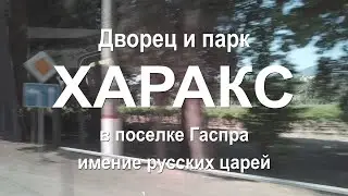 Дворец и парк Харакс   имение русских царей